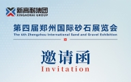 Xingaonai Group will soon appear at the 4th China Henan Zhengzhou International Sand and Gravel Exhibition